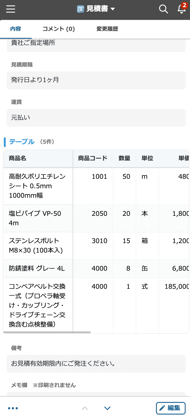 適用後：横スクロール対応の表形式で、複数行をひと目で確認できる