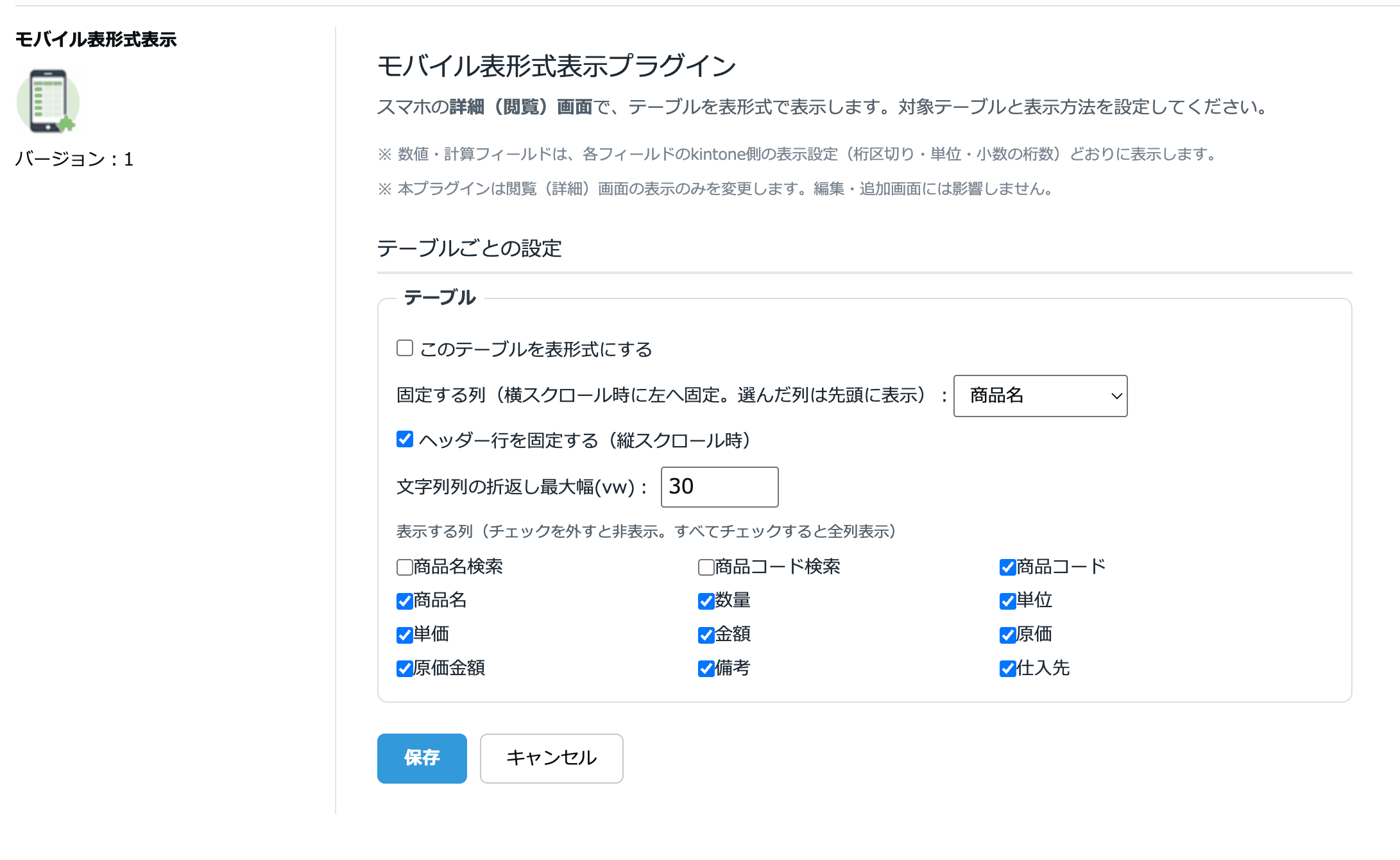 アプリ設定画面：対象テーブル・固定する列・表示する列を選んで保存するだけ